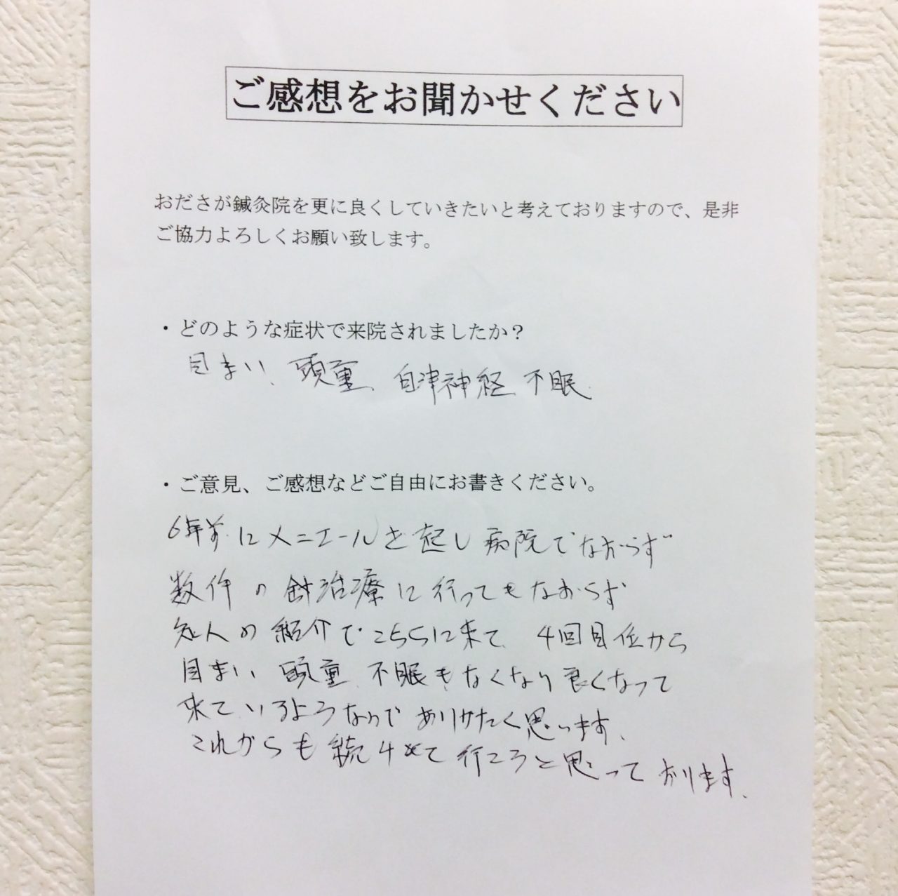 手書手紙　メニエール病　めまい、頭重感、不眠症